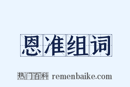 恩准组词是什么意思的图片